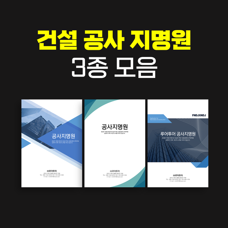  [공사 지명원  ppt양식 3종류 모음] 간결한 디자인의 지명원 파워포인트 양식입니다