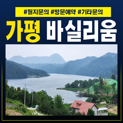  가평 바실리움 복장리 전원주택부지 필지분양 정보
