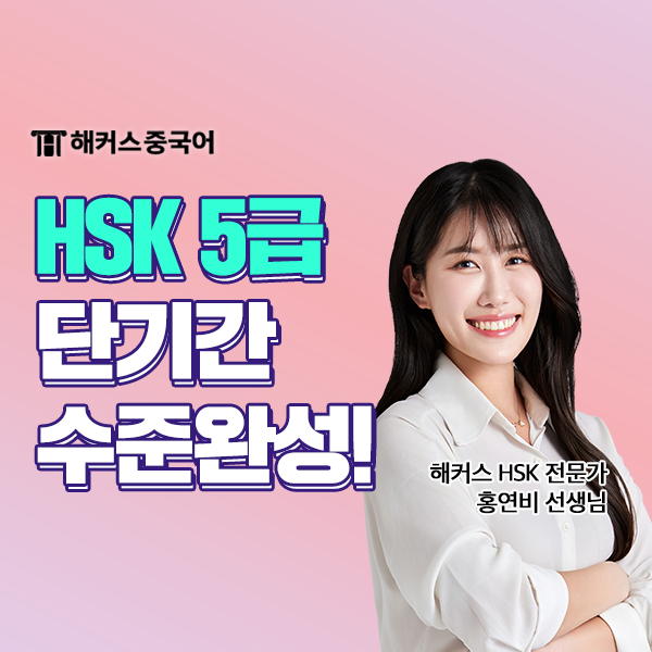  서울 HSK 학원 해커스 HSK 5급 완벽 대비! HSK5급 수준?