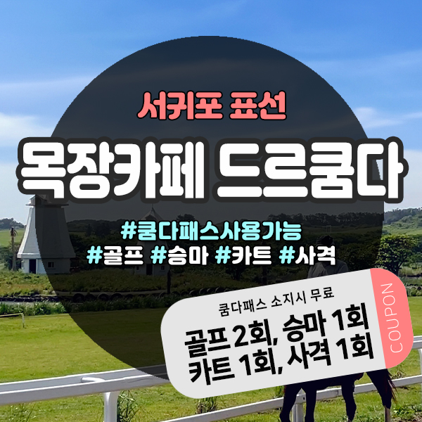  승마 카트 사격 골프까지 한곳에서, 표선 목장카페 드르쿰다 ㅡ 쿰다패스로 무료이용