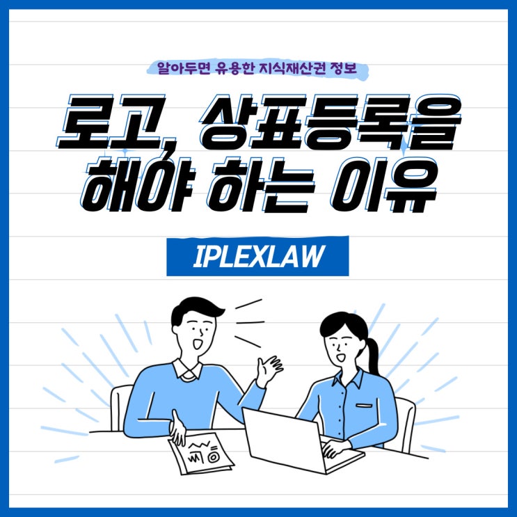 로고, 상표등록을 해야 하는 이유 로고, 상표등록을 해야 하는 이유