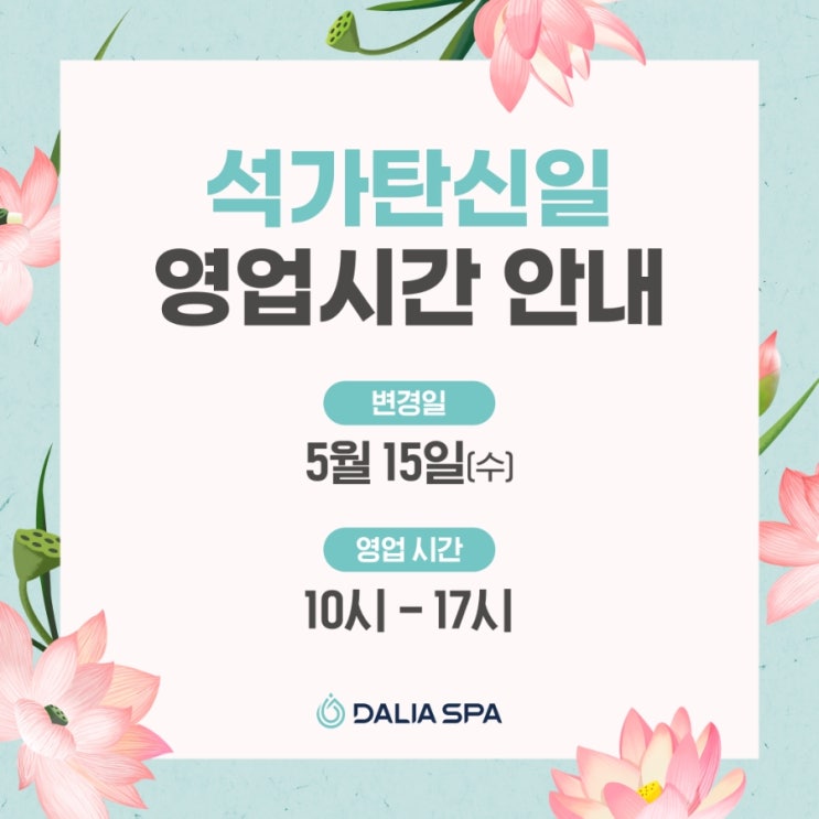  달리아스파 부산서면점 2024년 석가탄신일 영업시간 안내