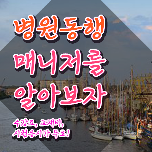  20대 자격증 추천 , 병원동행매니저 인강만으로 손쉽게 준비하는 노하우