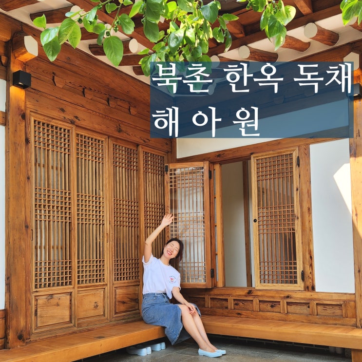  서울 북촌 한옥스테이 해아원 독채 자쿠지 숙소