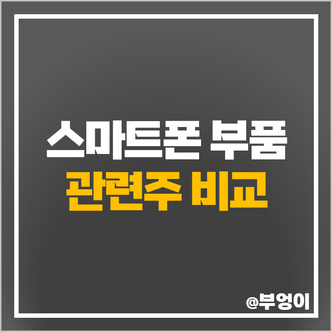 휴대폰 스마트폰 부품 관련주 세경하이테크 주식 와이팜 앤디포스 주가 KH바텍 휴대폰 스마트폰 부품 관련주 세경하이테크 주식 와이팜 앤디포스 주가 KH바텍