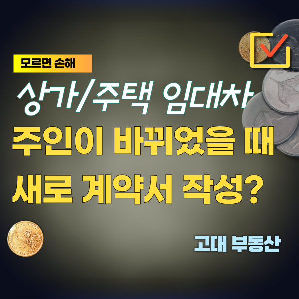  파주 운정 - 상가나 주택 임대 건물주가 바뀌면 계약서를 새로 써야 하나?