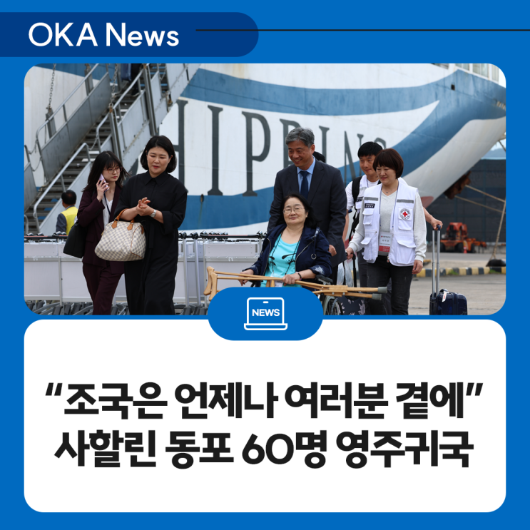 “조국은 언제나 여러분 곁에” <b>사할린 동포</b> 60명 영주귀국