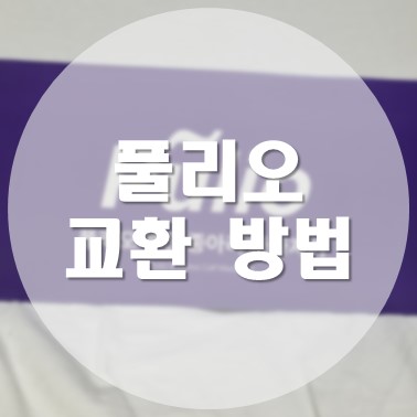  풀리오 무선 종아리 마사지기 고장 교환 방법