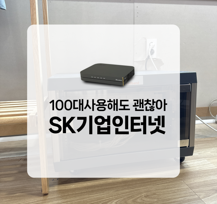  인천 신규 사무실, SK 기업인터넷, 기업용 전화 설치, 비용은 어떻게? (고정IP 요금소개)