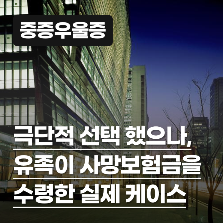  목을 매어 스스로 생을 마감한 자살 사고지만, 사망보험금을 받을 수 있었던 경우