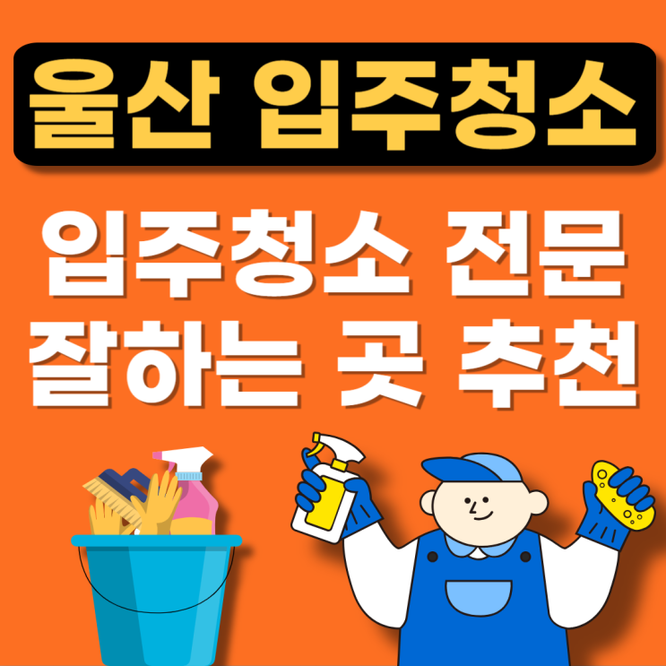  울산광역시 중구 입주청소 추천(잘하는곳,이사청소,아파트청소,후기,줄눈)