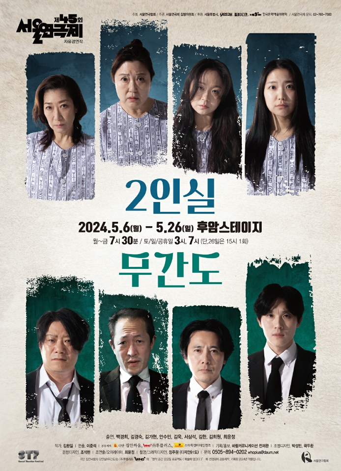  대학로연극 2인실X무간도 고통과 죽음에 대한 독창적 관객참여 연극