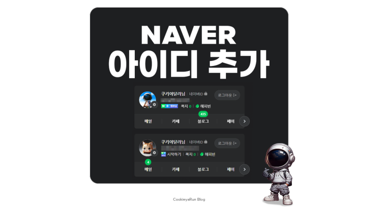  네이버 아이디 만들기 여러 계정 추가