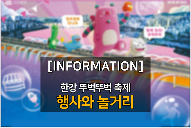  잠수교 뚜벅뚜벅 축제에 갈 때 알아야하는 행사 사전 예약 방법  - 행사와 놀거리 편
