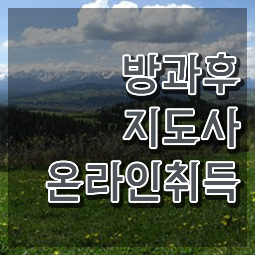  1급방과후돌봄교실지도사전문학원 , 방과후지도사자격증 비용없이 온라인으로 취득했던 후기