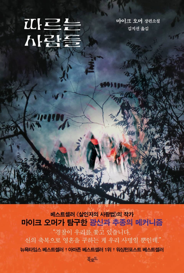  70. 마이크 오머 <따르는 사람들>