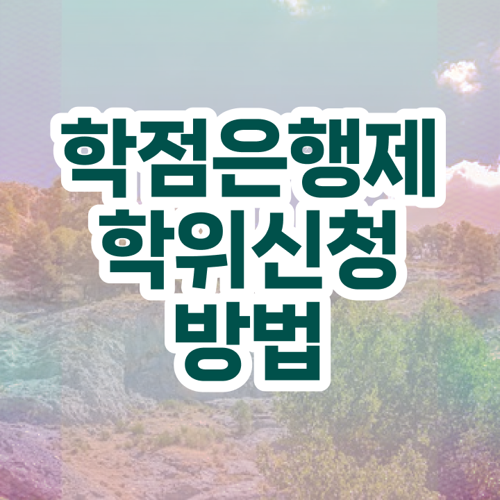  학점은행제 편입 여기부터 보고가세요