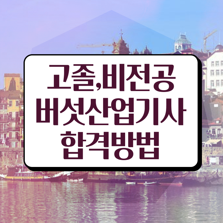 버섯산업기사 응시조건 인강만 듣고 1학기 만에 성공한 비법