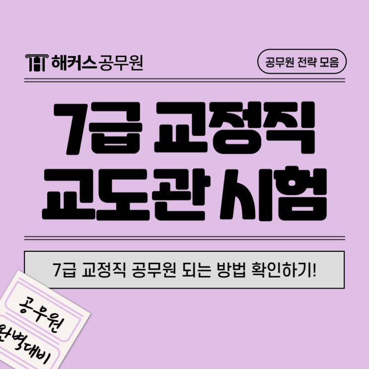  7급교정직 공무원 되는 방법, 교도관 시험 확인하기
