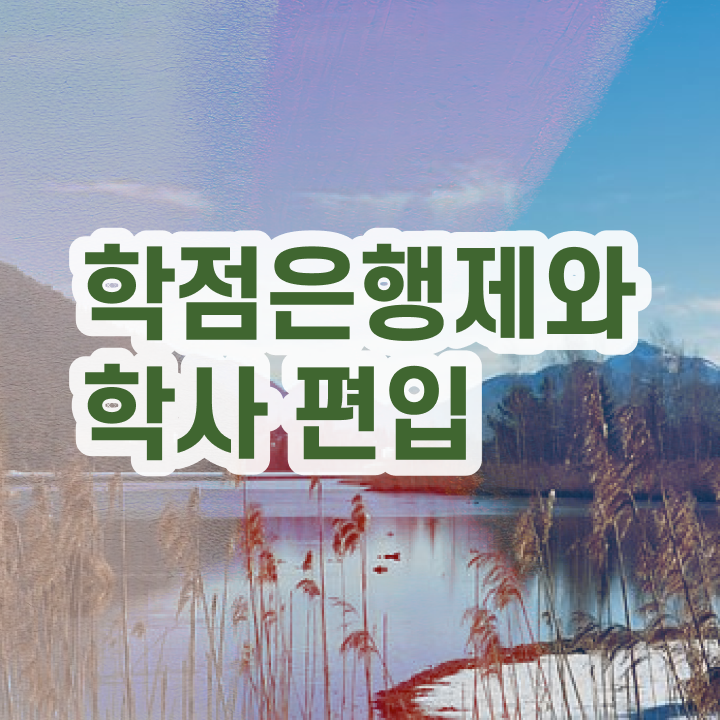  학점은행 편입 , 학점은행제 반드시 알고 시작하세요 기간 단축 비용절감 방법 보고싶다면