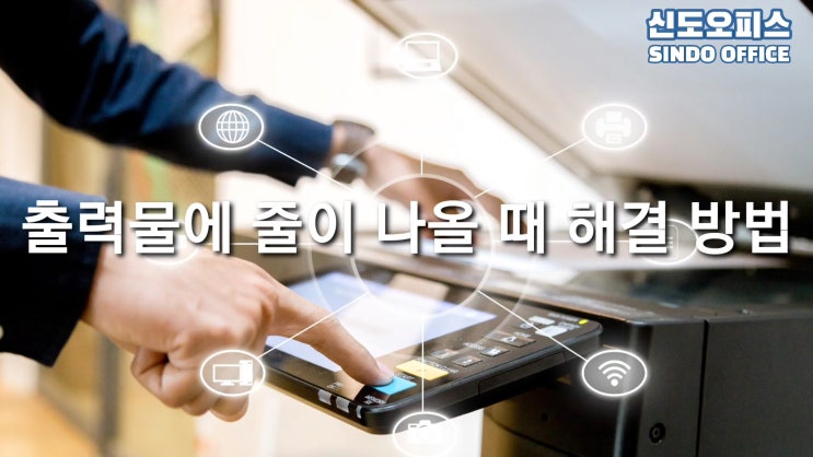  복합기 출력물에 줄(선)이 나올 때 해결 방법
