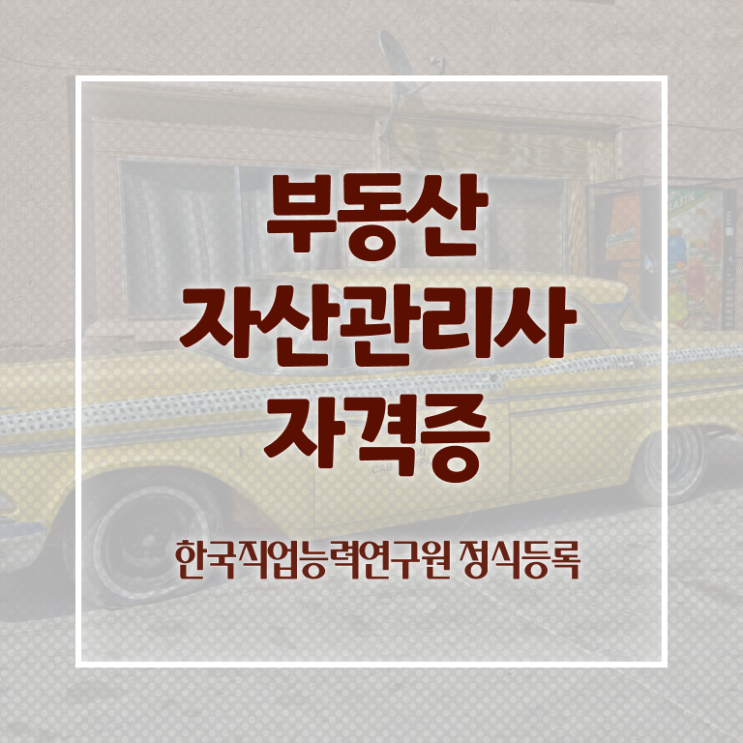  부동산자산관리전문가 수업 , 부동산자산관리사 자격증 취득 정보 총 정리
