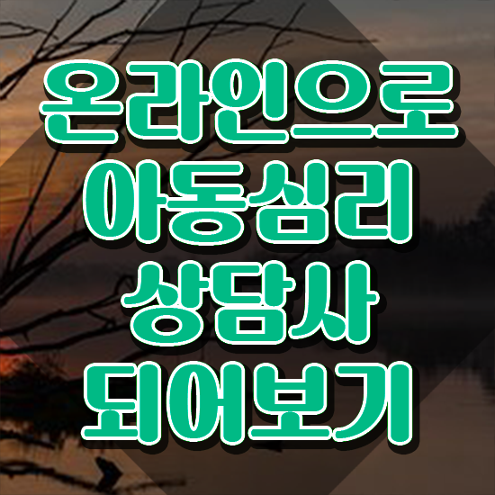  아동심리상담사예상문제 , 아동심리상담사 자격증 합격 후기 체크해보세요
