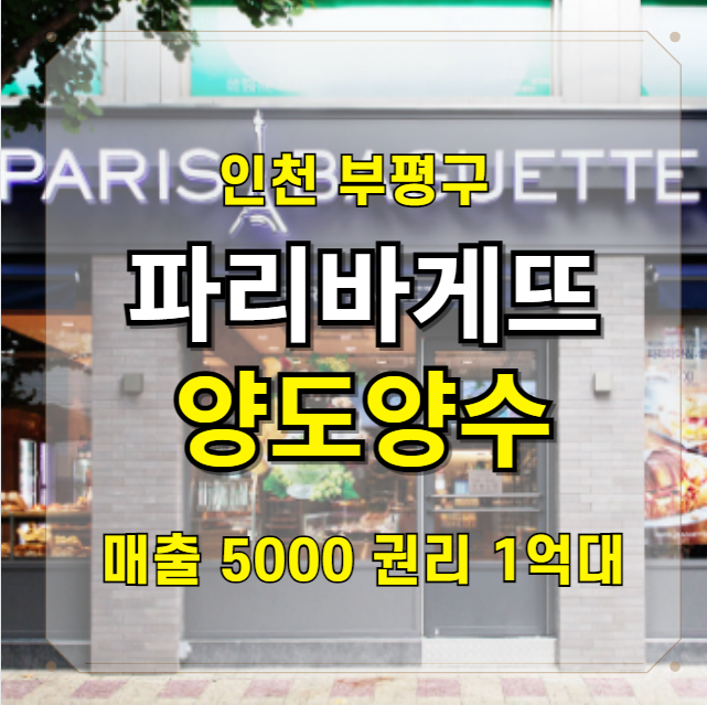  인천 부평 파리바게뜨 양도양수 급매 권리 1억초반
