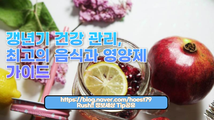  2024년 최신 갱년기 건강 관리 가이드! 여성을 위한 필수 음식과 영양제를 경제적으로 관리하는 방법을 알아보세요. 갱년기 영양제와 음식에 대한 전문적인 팁!!