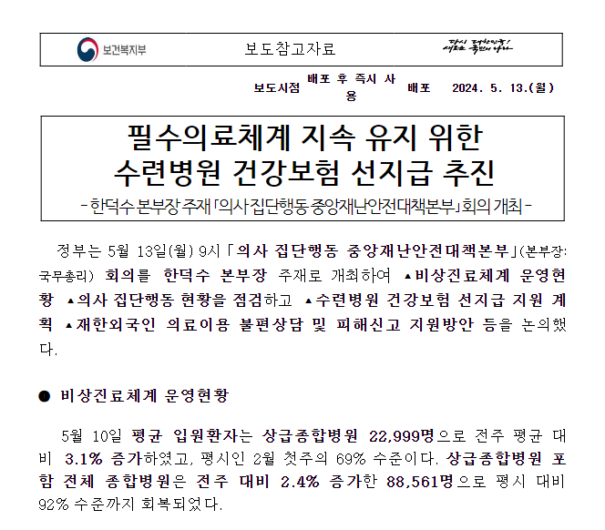필수의료체계 지속 유지 위한 수련병원 건강보험 선지급 추진 필수의료체계 지속 유지 위한 수련병원 건강보험 선지급 추진