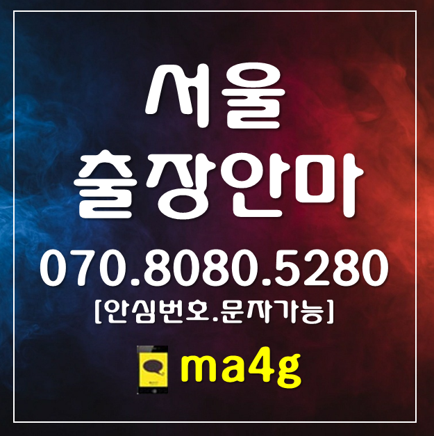 [서울출장마사지;광진]중곡동 능동 구의동 광장동 자양동 화양동 군자동 건대입구 군자역 강변역 아차산역 구의역 광나루역 중곡역 홈타이