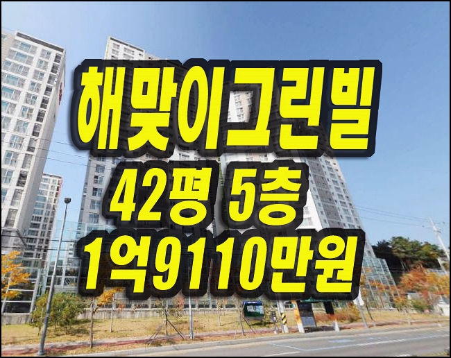 환호해맞이그린빌 포항아파트경매 매매 정보