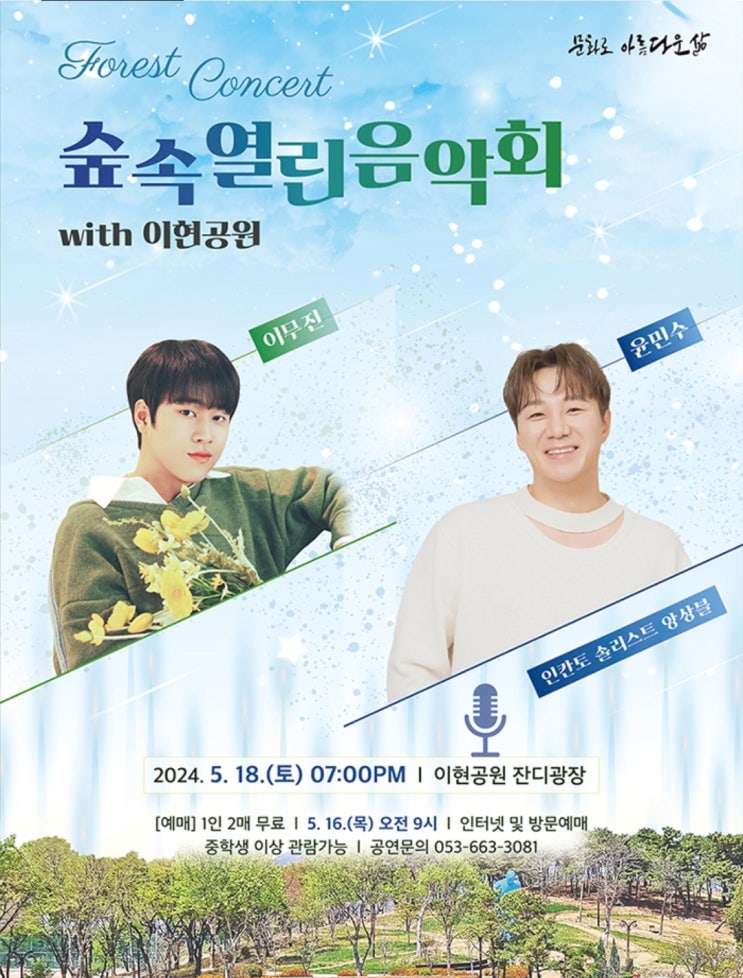 대구 서구 숲속열린음악회 with 이현공원 이무진, <b>윤민수</b> 티켓... 