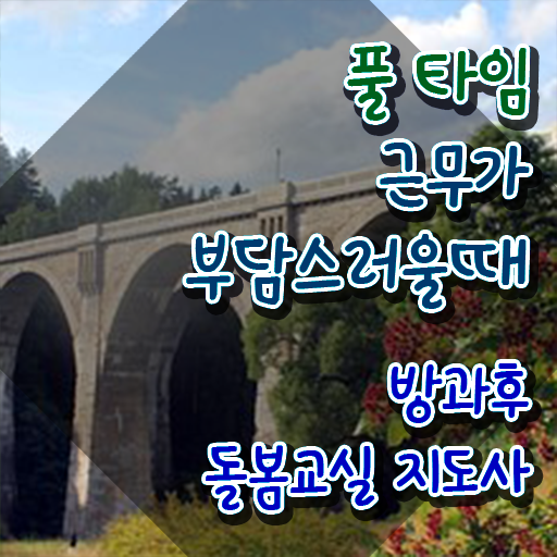  다자녀 아이돌봄 , 방과후돌봄교실지도사 자격증 온라인으로 쉽게 취득했던 후기 , 취업