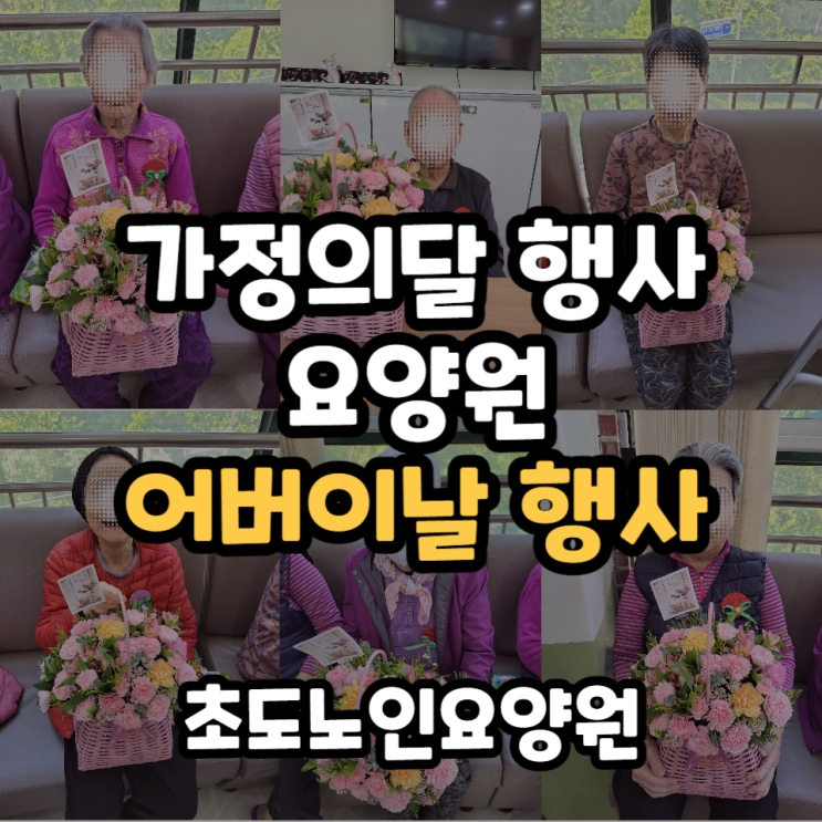  가정의달 행사, 어린이날 어버이날 행사를 함께한 초도노인요양원