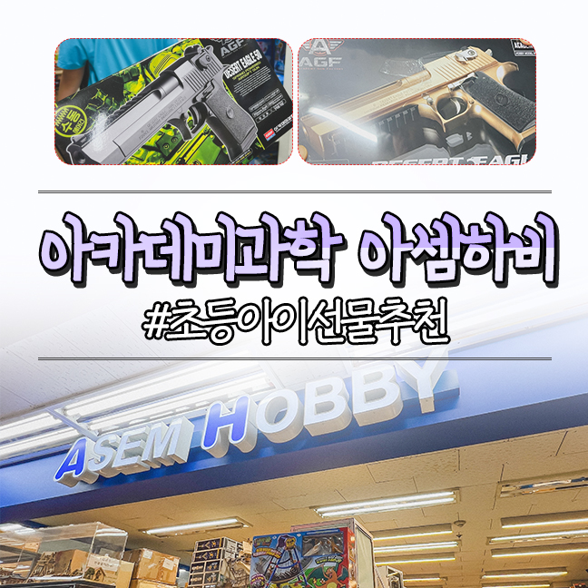  용산 아카데미과학 아셈하비 아들 선물 추천, 전투기 총 프라모델 주차정보