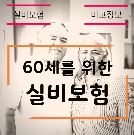  60세실비보험 비교, 저는 수월하게 끝냈어요.