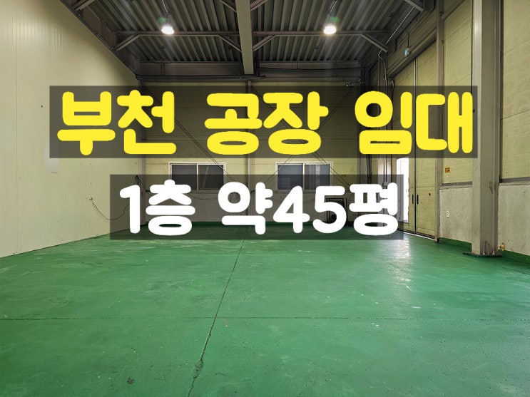부천공장임대 부천IC 인근의 작은 머시닝이나 소형 금형공장으로 최적인 1층 소형 임대공장 부천공장임대 부천IC 인근의 작은 머시닝이나 소형 금형공장으로 최적인 1층 소형 임대공장