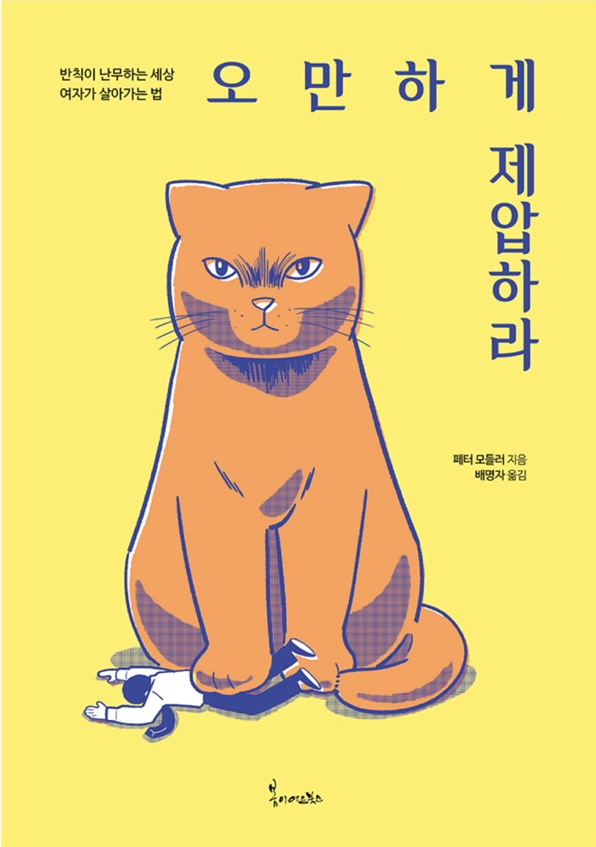  페터 모들러 오만하게 제압하라