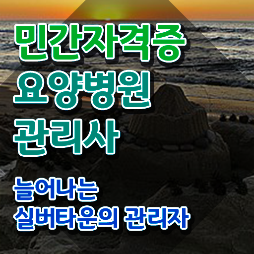  요양병원관리사 사이트 , 요양병원관리사 자격증 한달 만에 합격한 비법 및 채용 정보