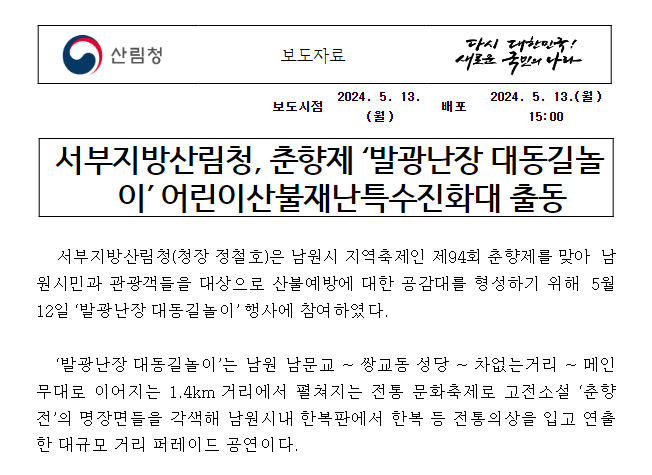 춘향제 ‘발광난장 대동길놀이’ 어린이산불재난특수진화대 출동 춘향제 ‘발광난장 대동길놀이’ 어린이산불재난특수진화대 출동