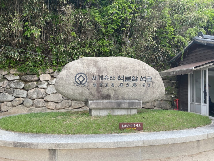 [경주] 부처님오신날(석가탄신일) 기념 입장료 무료인 세계문화유산 경주 토함산 석굴암 후기