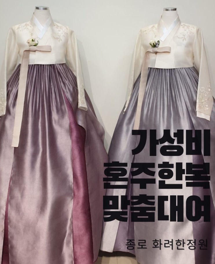  종로 혼주한복 맞춤대여 퀄리티 가격 가성비 최고 화려한정원 재방문 내돈내산