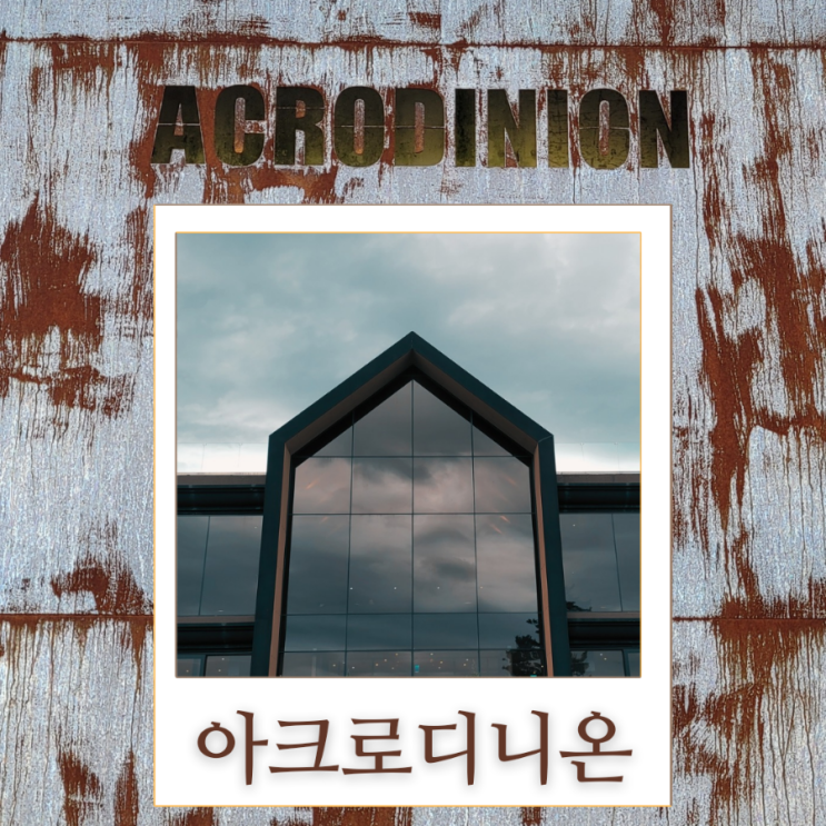  절물자연휴양림 카페 뷰 맛집 제주 아크로디니온