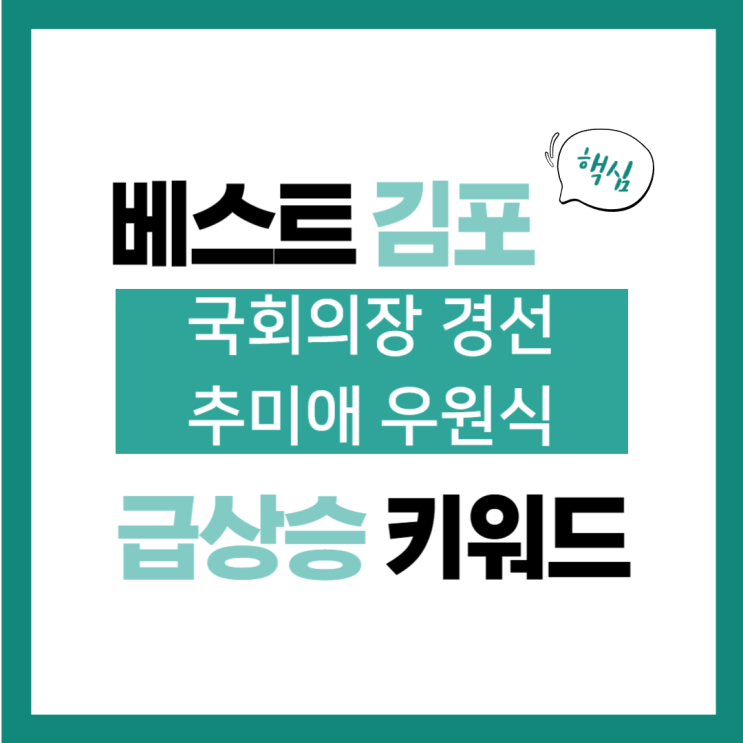 키워드 <b>국회의장</b> 후보 <b>경선</b>, <b>추미애</b> 우원식 양자대결 가닥
