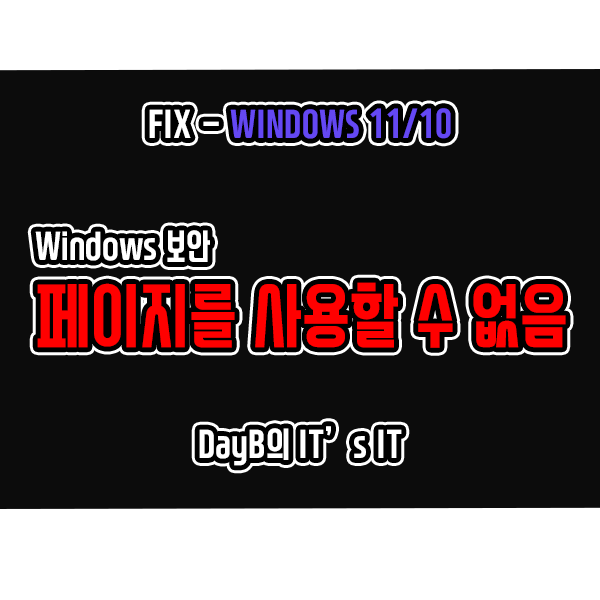 윈도우11 Windows보안 페이지를 사용할 수 없음 문제 해결 윈도우11 Windows보안 페이지를 사용할 수 없음 문제 해결