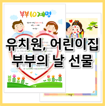  유치원, 어린이집 부부의 날 선물 부부 10계명!