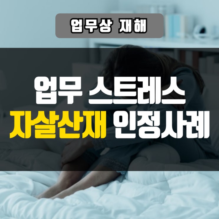  직장스트레스 자살산재 인정사례 문경노무사