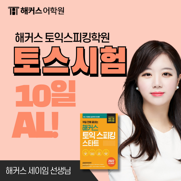  토익스피킹학원 10일 AL 달성 후기!