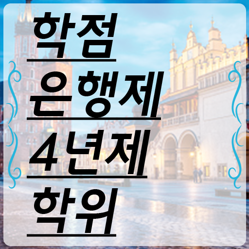  학점은행제 과목 과제 Check
